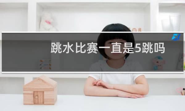 跳水比赛一直是5跳吗