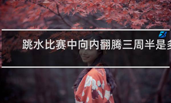 跳水比赛中向内翻腾三周半是多少圈