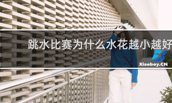 跳水比赛为什么水花越小越好