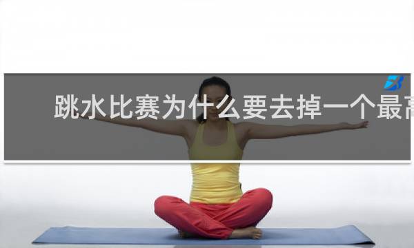 跳水比赛为什么要去掉一个最高分一个最低分