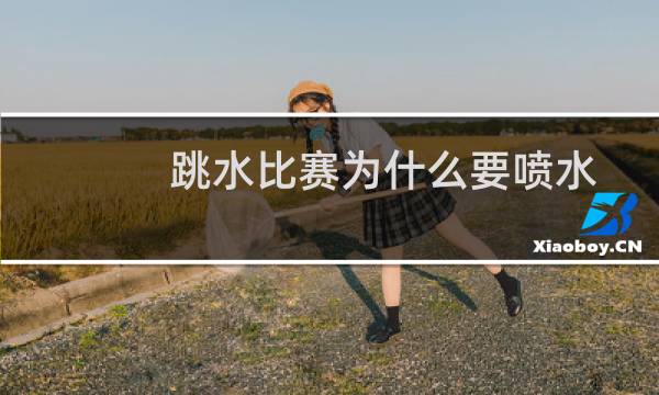 跳水比赛为什么要喷水