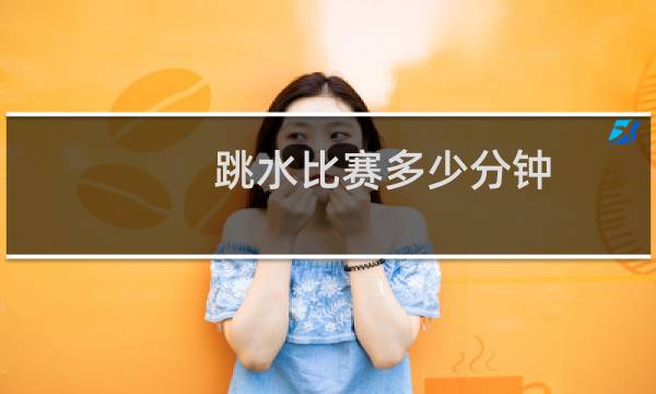 跳水比赛多少分钟