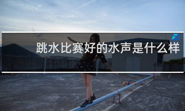 跳水比赛好的水声是什么样