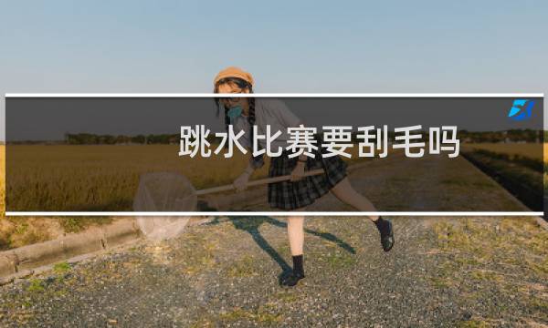 跳水比赛要刮毛吗