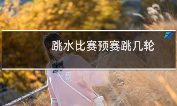 跳水比赛预赛跳几轮