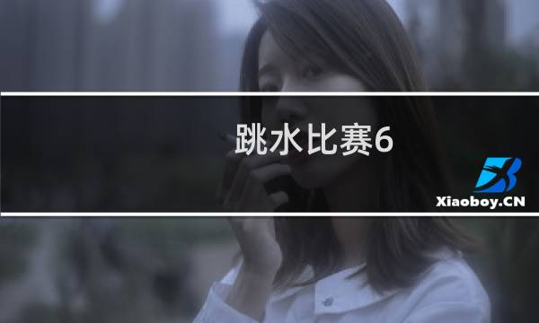 跳水比赛6.5分英语怎么说