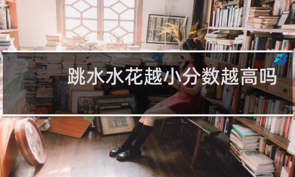 跳水水花越小分数越高吗