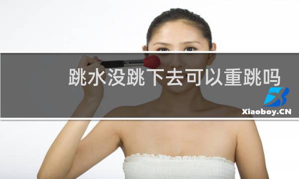 跳水没跳下去可以重跳吗