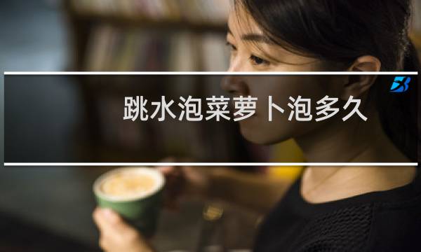 跳水泡菜萝卜泡多久
