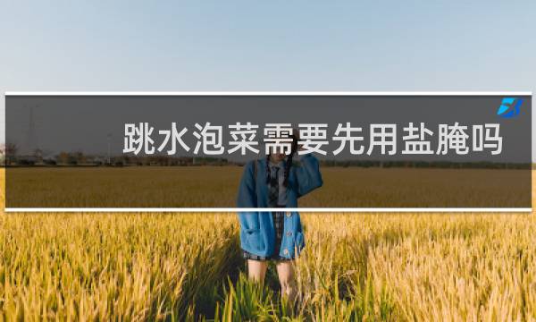 跳水泡菜需要先用盐腌吗