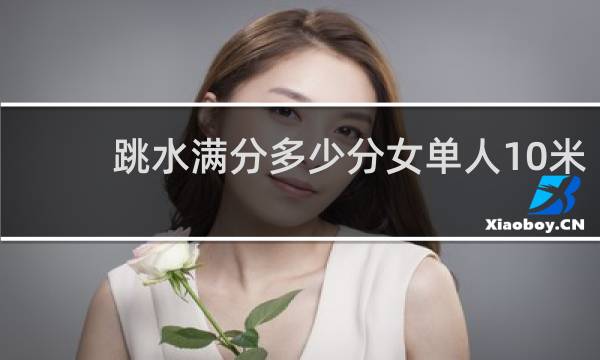 跳水满分多少分女单人10米