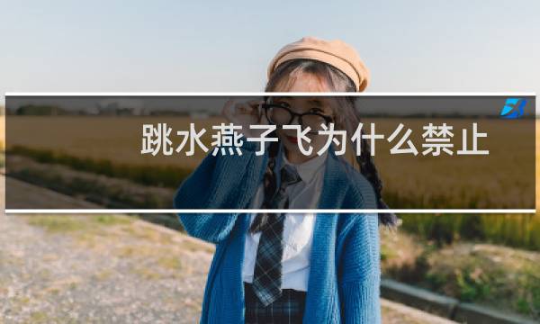 跳水燕子飞为什么禁止
