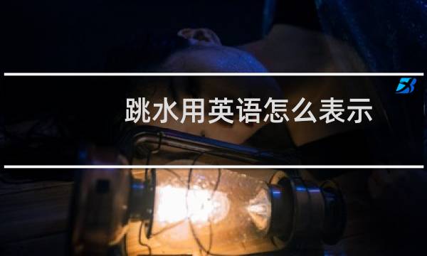 跳水用英语怎么表示