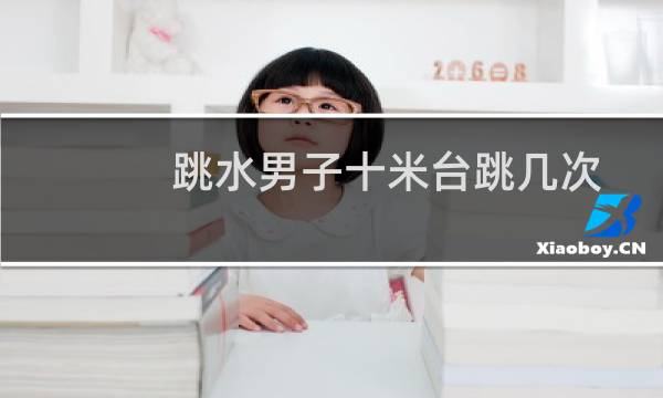 跳水男子十米台跳几次