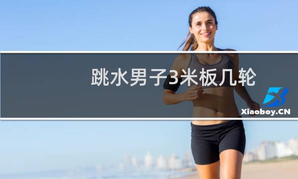 跳水男子3米板几轮