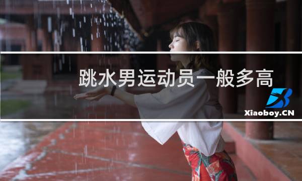 跳水男运动员一般多高