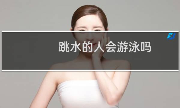 跳水的人会游泳吗