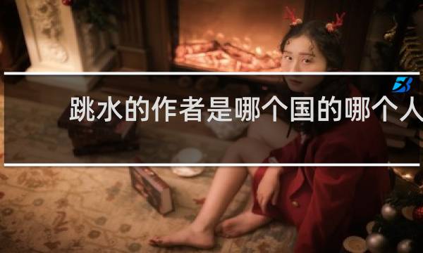 跳水的作者是哪个国的哪个人