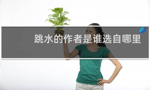 跳水的作者是谁选自哪里