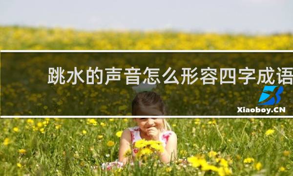 跳水的声音怎么形容四字成语