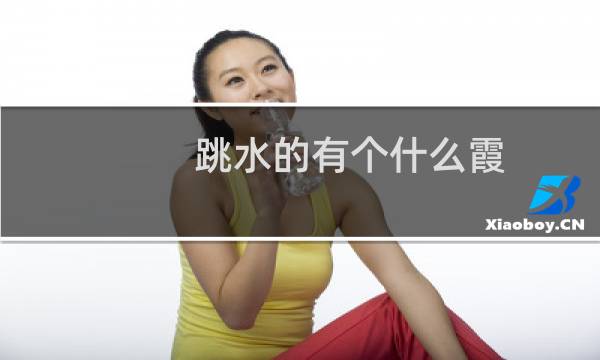 跳水的有个什么霞