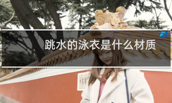 跳水的泳衣是什么材质