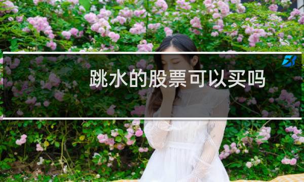 跳水的股票可以买吗