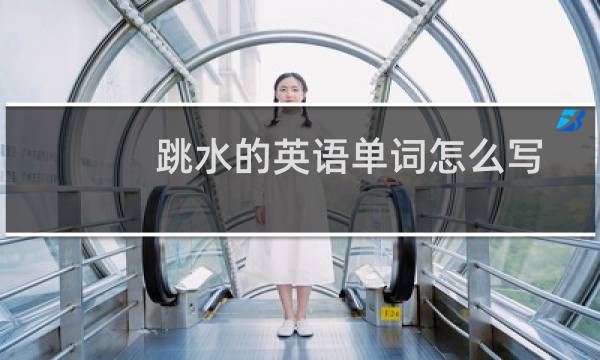 跳水的英语单词怎么写