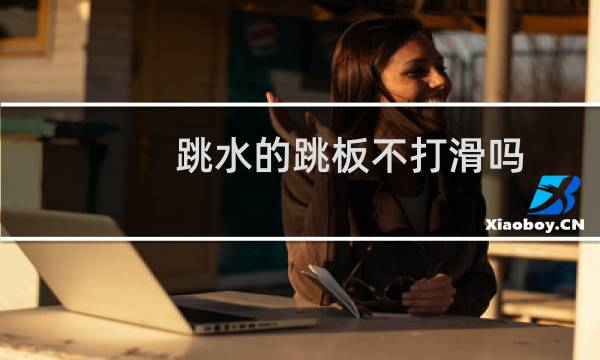 跳水的跳板不打滑吗