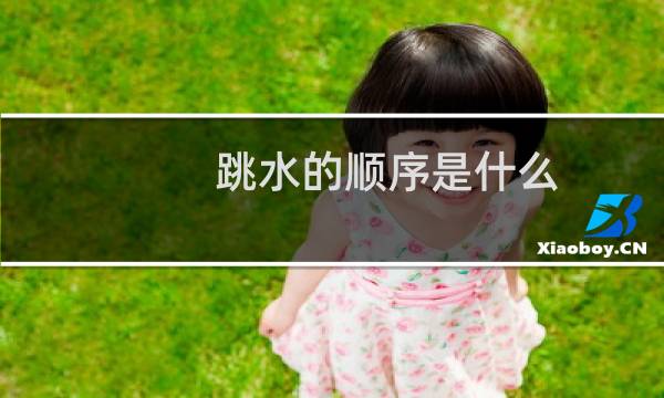 跳水的顺序是什么