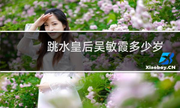 跳水皇后吴敏霞多少岁