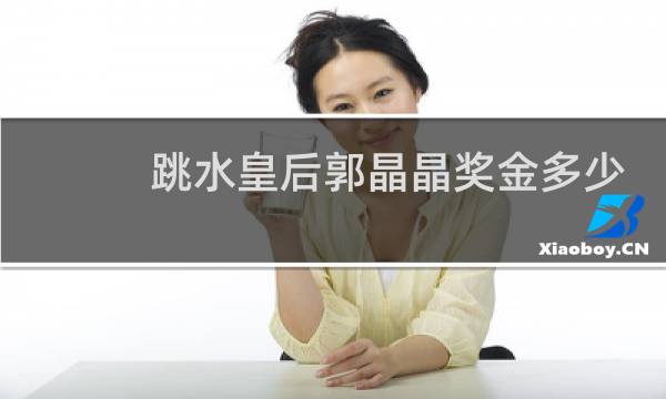 跳水皇后郭晶晶奖金多少