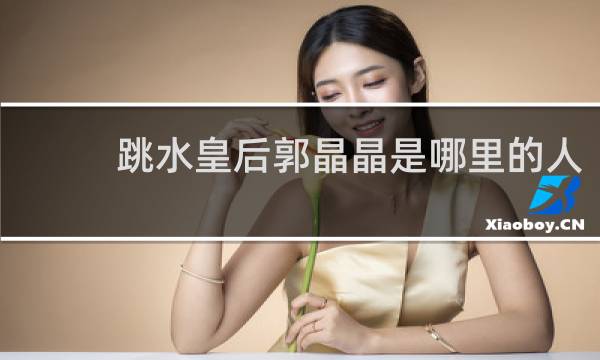 跳水皇后郭晶晶是哪里的人