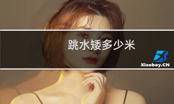 跳水矮多少米