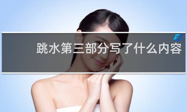 跳水第三部分写了什么内容