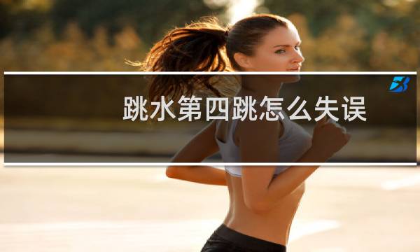 跳水第四跳怎么失误