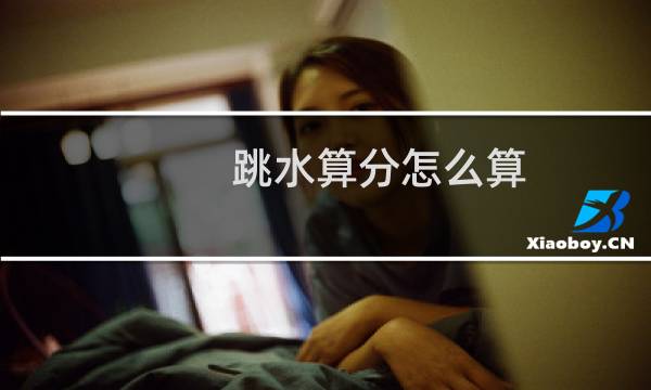 跳水算分怎么算