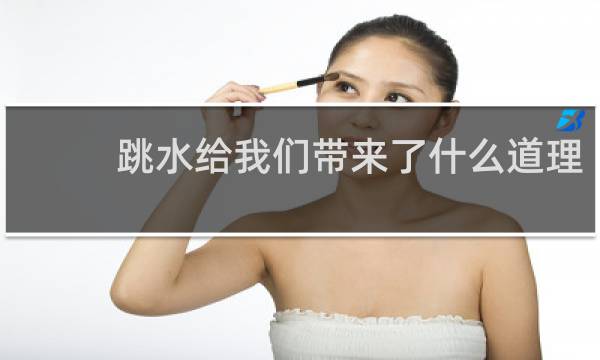 跳水给我们带来了什么道理