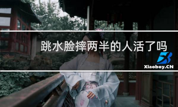 跳水脸摔两半的人活了吗