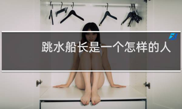 跳水船长是一个怎样的人