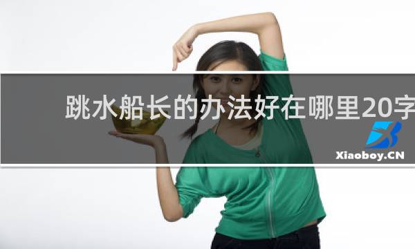 跳水船长的办法好在哪里20字