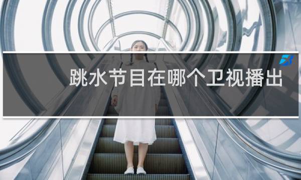 跳水节目在哪个卫视播出