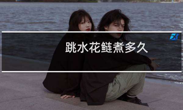 跳水花鲢煮多久