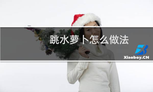 跳水萝卜怎么做法