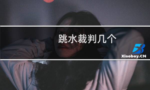 跳水裁判几个