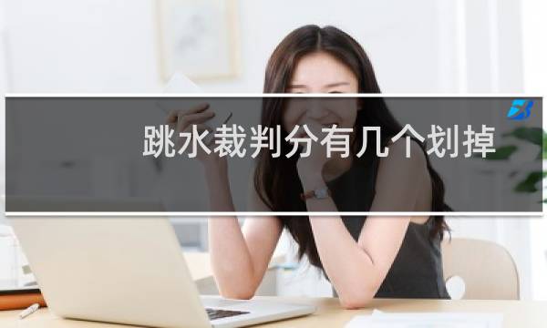 跳水裁判分有几个划掉