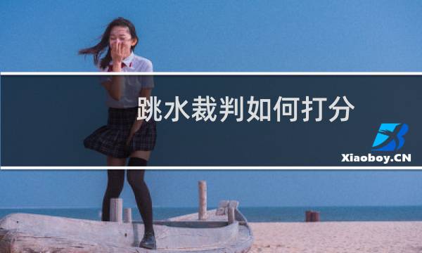 跳水裁判如何打分