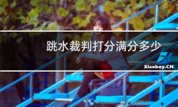 跳水裁判打分满分多少
