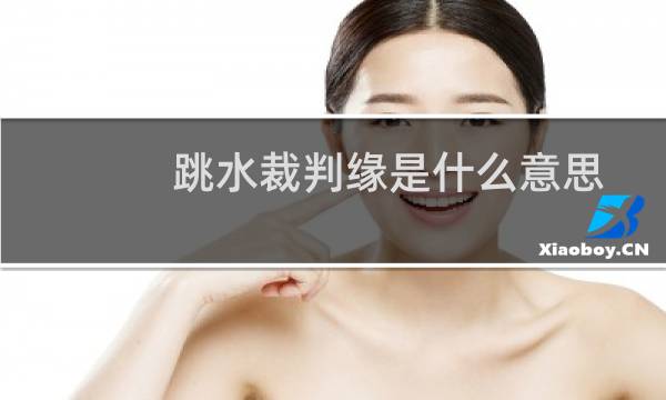 跳水裁判缘是什么意思