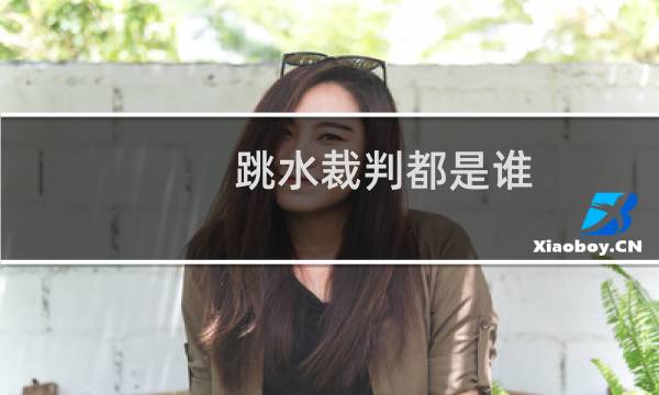 跳水裁判都是谁